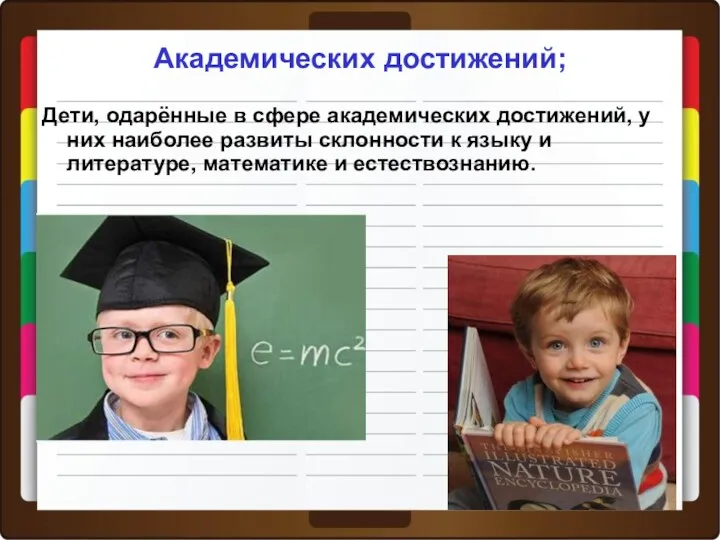 Академических достижений; Дети, одарённые в сфере академических достижений, у них наиболее развиты склонности