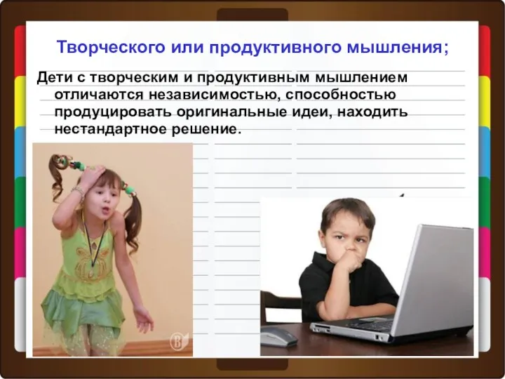 Творческого или продуктивного мышления; Дети с творческим и продуктивным мышлением