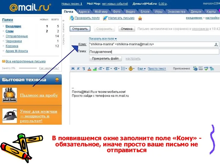 В появившемся окне заполните поле «Кому» - обязательное, иначе просто ваше письмо не отправиться