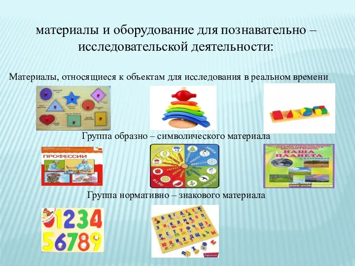 материалы и оборудование для познавательно – исследовательской деятельности: Материалы, относящиеся