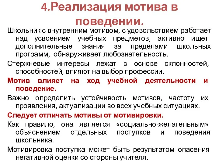 4.Реализация мотива в поведении. Школьник с внутренним мотивом, с удовольствием