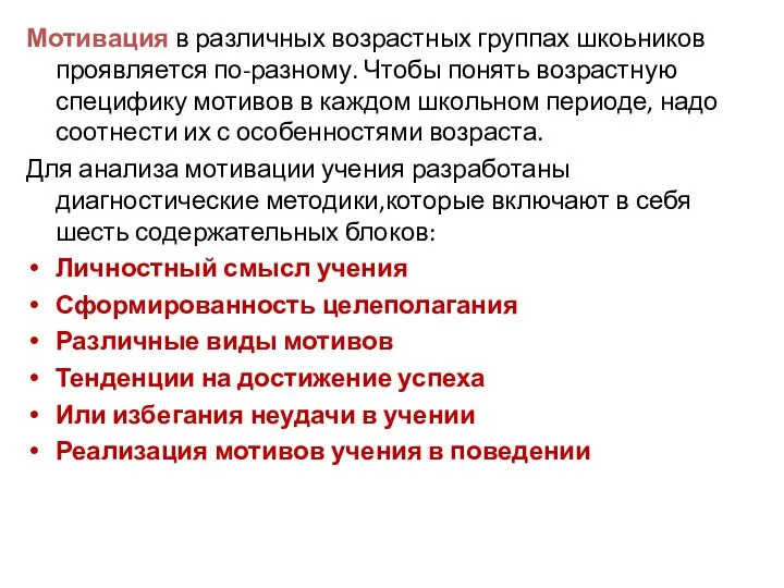 Мотивация в различных возрастных группах шкоьников проявляется по-разному. Чтобы понять