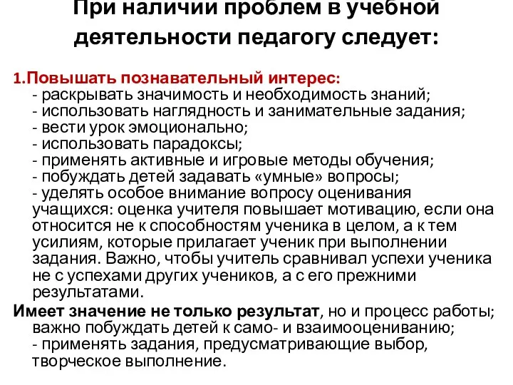 При наличии проблем в учебной деятельности педагогу следует: 1.Повышать познавательный