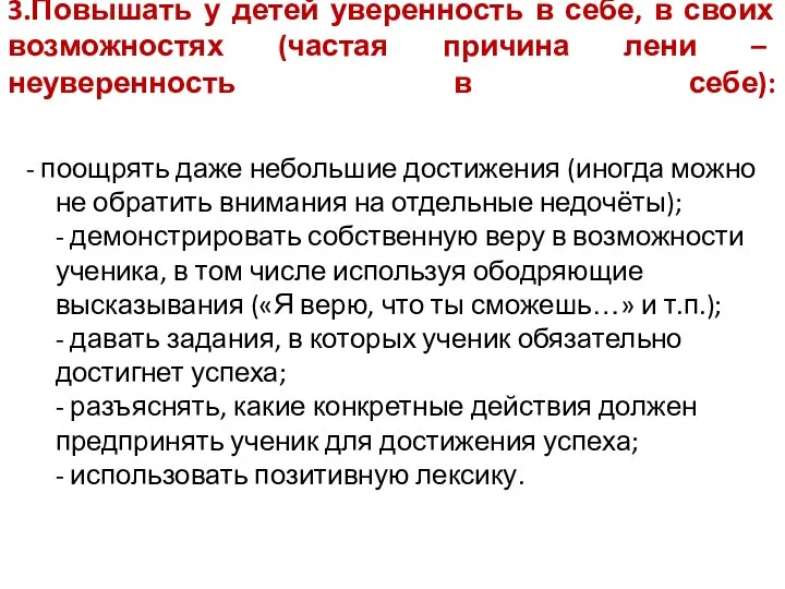 3.Повышать у детей уверенность в себе, в своих возможностях (частая