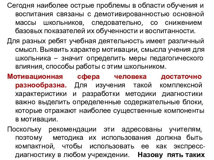 Сегодня наиболее острые проблемы в области обучения и воспитания связаны