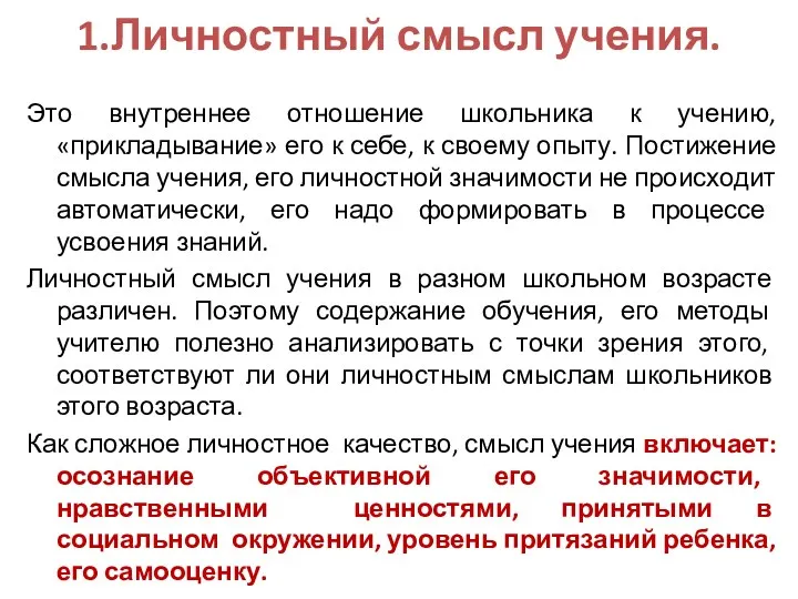 1.Личностный смысл учения. Это внутреннее отношение школьника к учению, «прикладывание»