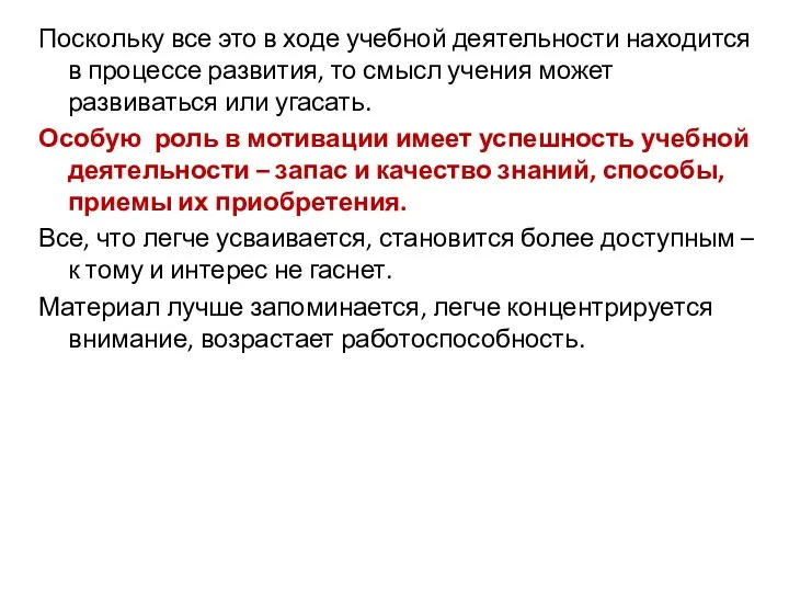 Поскольку все это в ходе учебной деятельности находится в процессе