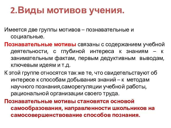 2.Виды мотивов учения. Имеется две группы мотивов – познавательные и