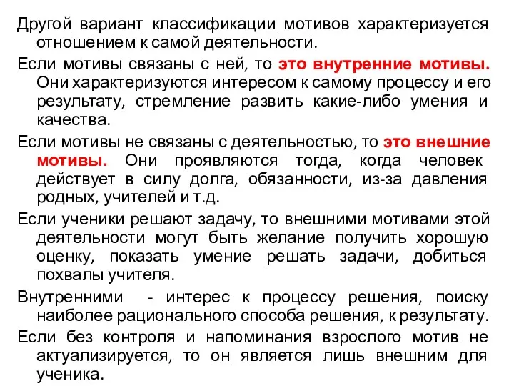 Другой вариант классификации мотивов характеризуется отношением к самой деятельности. Если