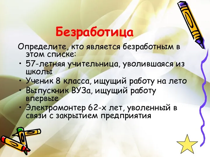 Безработица Определите, кто является безработным в этом списке: 57-летняя учительница,