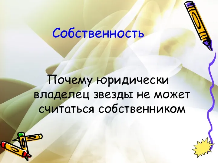 Собственность Почему юридически владелец звезды не может считаться собственником