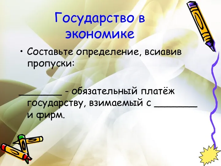 Государство в экономике Составьте определение, всиавив пропуски: _______ - обязательный