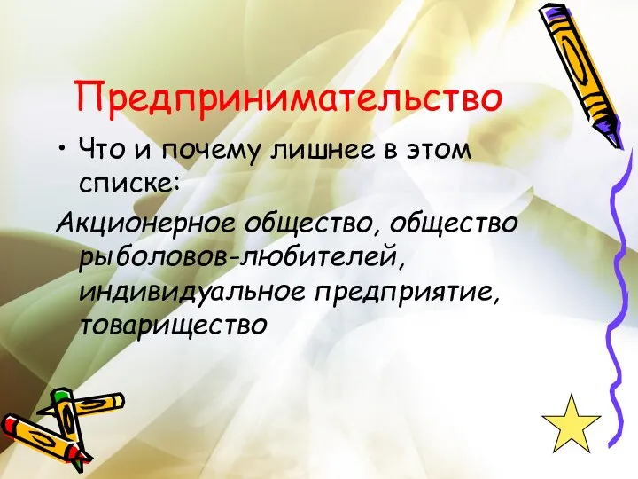 Предпринимательство Что и почему лишнее в этом списке: Акционерное общество, общество рыболовов-любителей, индивидуальное предприятие, товарищество