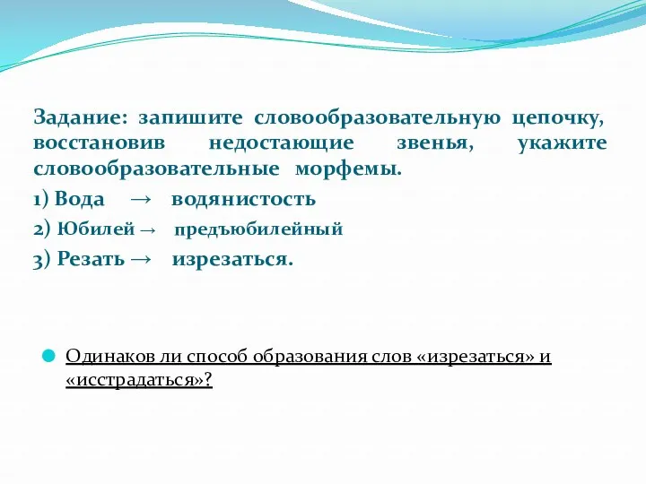 Задание: запишите словообразовательную цепочку, восстановив недостающие звенья, укажите словообразовательные морфемы.