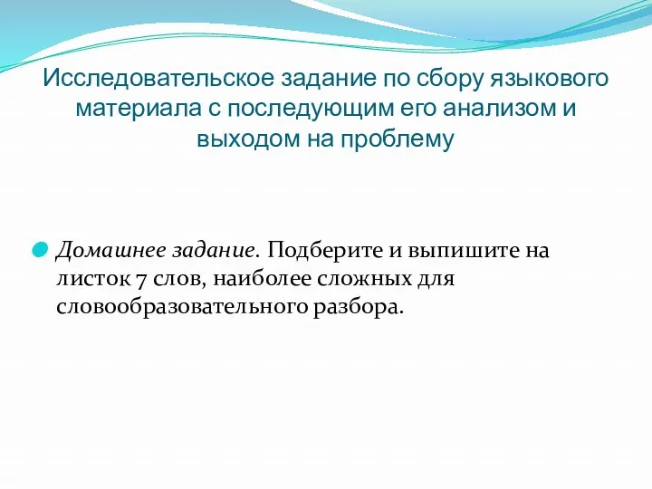 Исследовательское задание по сбору языкового материала с последующим его анализом