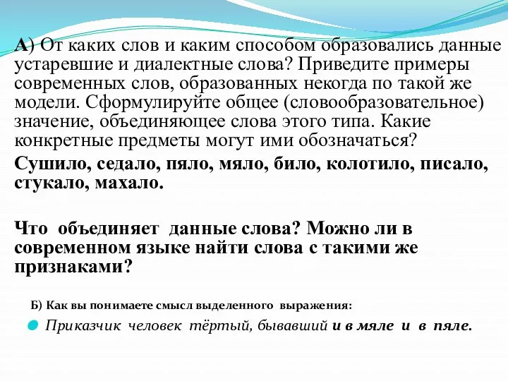 А) От каких слов и каким способом образовались данные устаревшие