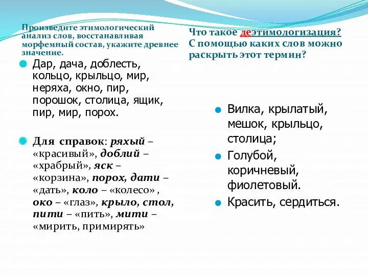 Произведите этимологический анализ слов, восстанавливая морфемный состав, укажите древнее значение.