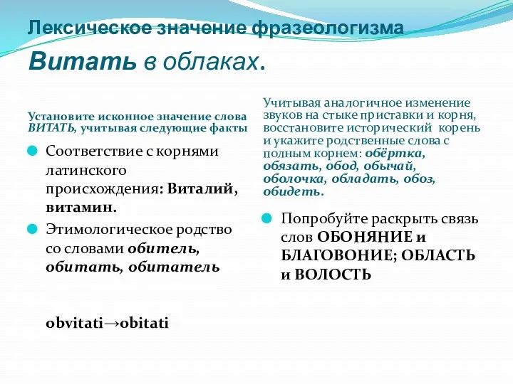 Лексическое значение фразеологизма Витать в облаках. Установите исконное значение слова