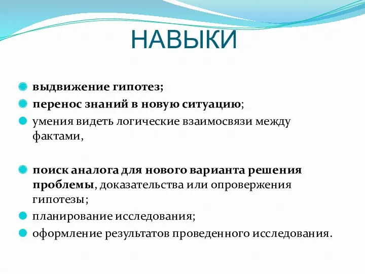 НАВЫКИ выдвижение гипотез; перенос знаний в новую ситуацию; умения видеть