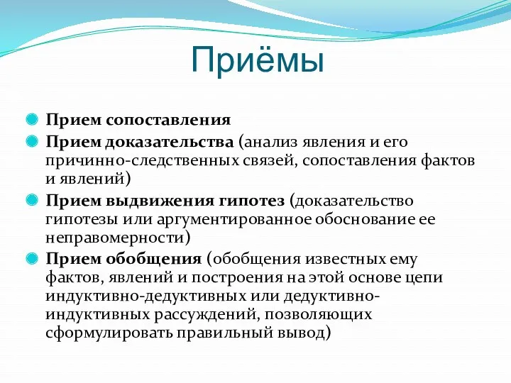 Приёмы Прием сопоставления Прием доказательства (анализ явления и его причинно-следственных