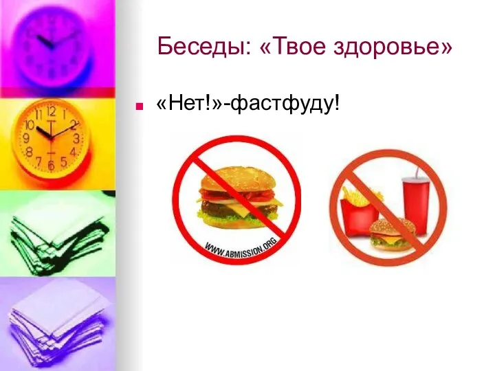 Беседы: «Твое здоровье» «Нет!»-фастфуду!