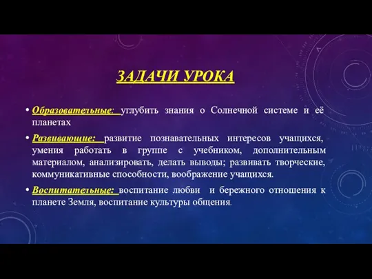 Задачи урока Образовательные: углубить знания о Солнечной системе и её