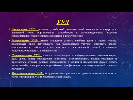 УУД Личностные УУД: развитие устойчивой познавательной мотивации и интереса к