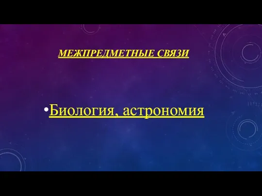 Межпредметные связи Биология, астрономия