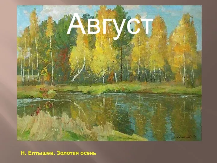 Н. Елтышев. Золотая осень Август