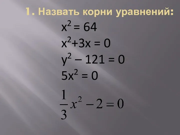 1. Назвать корни уравнений: x2 = 64 x2+3x = 0