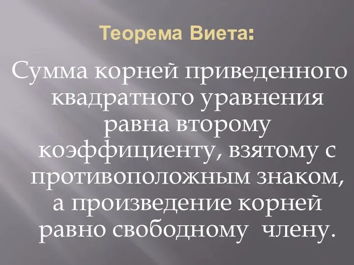 Теорема Виета: Сумма корней приведенного квадратного уравнения равна второму коэффициенту,