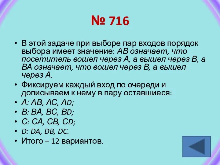 № 716 В этой задаче при выборе пар входов порядок