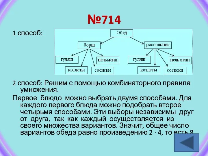 №714 1 способ: 2 способ: Решим с помощью комбинаторного правила