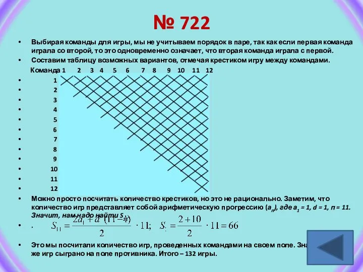 № 722 Выбирая команды для игры, мы не учитываем порядок