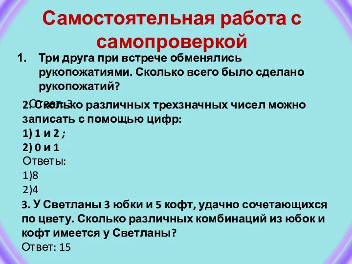 Самостоятельная работа с самопроверкой Три друга при встрече обменялись рукопожатиями.