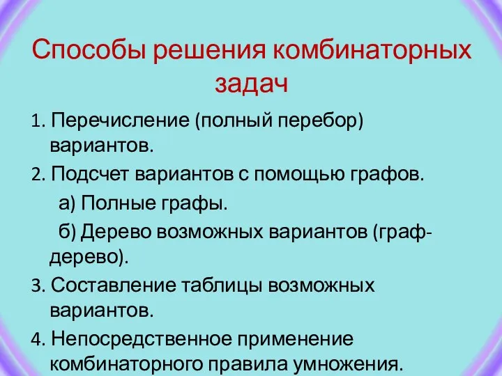 Способы решения комбинаторных задач 1. Перечисление (полный перебор) вариантов. 2.