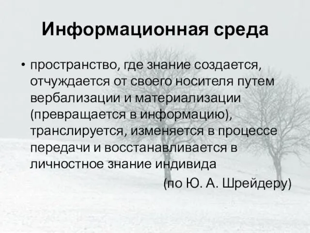 Информационная среда пространство, где знание создается, отчуждается от своего носителя