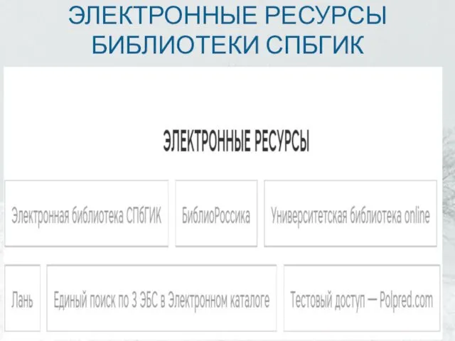 ЭЛЕКТРОННЫЕ РЕСУРСЫ БИБЛИОТЕКИ СПБГИК
