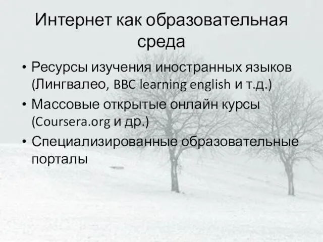 Интернет как образовательная среда Ресурсы изучения иностранных языков (Лингвалео, BBC learning english и