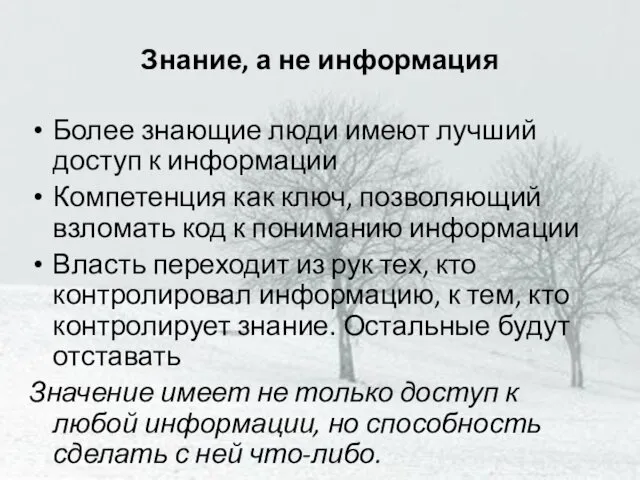 Знание, а не информация Более знающие люди имеют лучший доступ к информации Компетенция