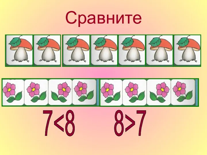 Сравните 7 7