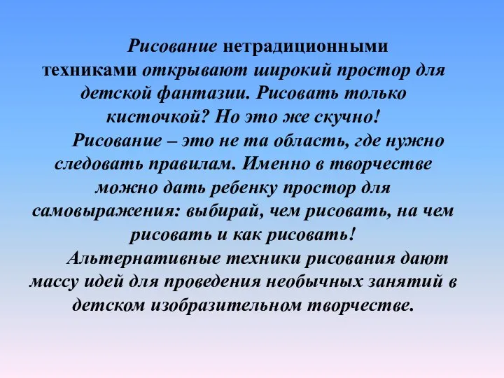 Рисование нетрадиционными техниками открывают широкий простор для детской фантазии. Рисовать только кисточкой? Но