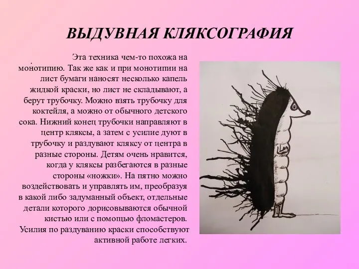 ВЫДУВНАЯ КЛЯКСОГРАФИЯ . Эта техника чем-то похожа на монотипию. Так же как и