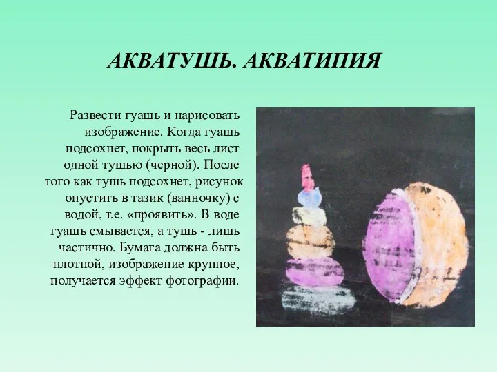 АКВАТУШЬ. АКВАТИПИЯ Развести гуашь и нарисовать изображение. Когда гуашь подсохнет, покрыть весь лист