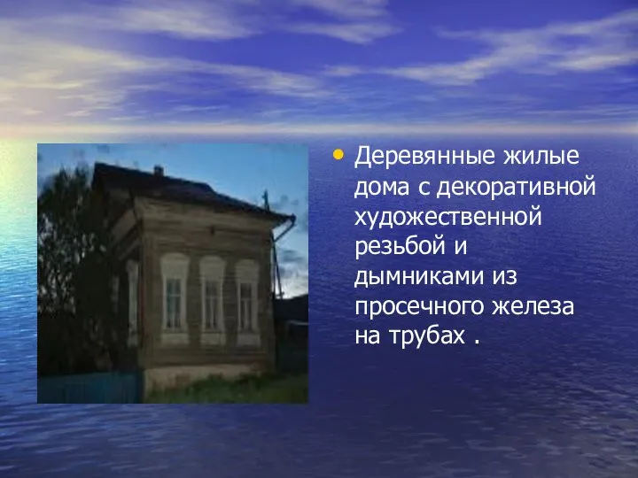 Деревянные жилые дома с декоративной художественной резьбой и дымниками из просечного железа на трубах .