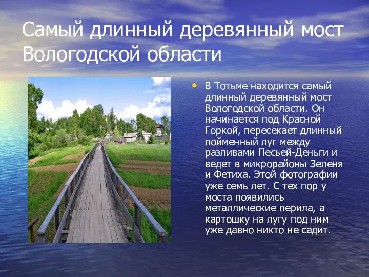 Самый длинный деревянный мост Вологодской области В Тотьме находится самый
