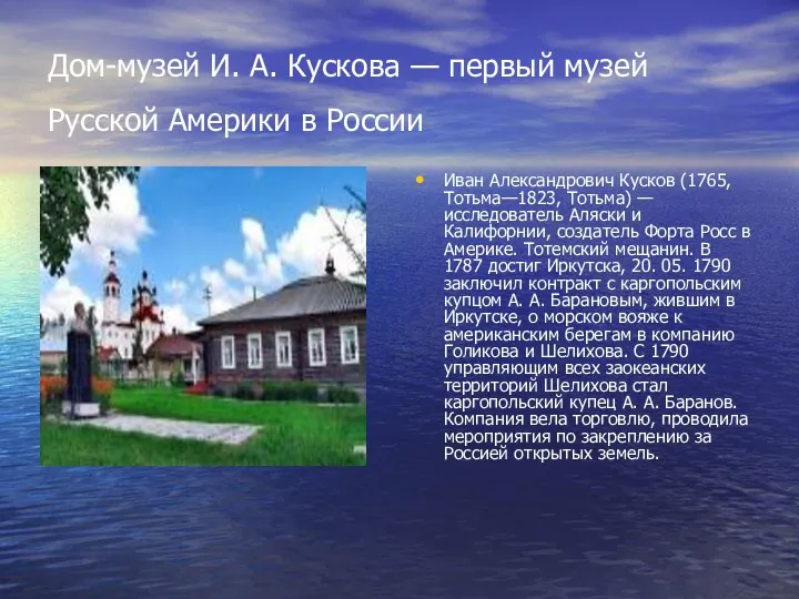 Дом-музей И. А. Кускова — первый музей Русской Америки в
