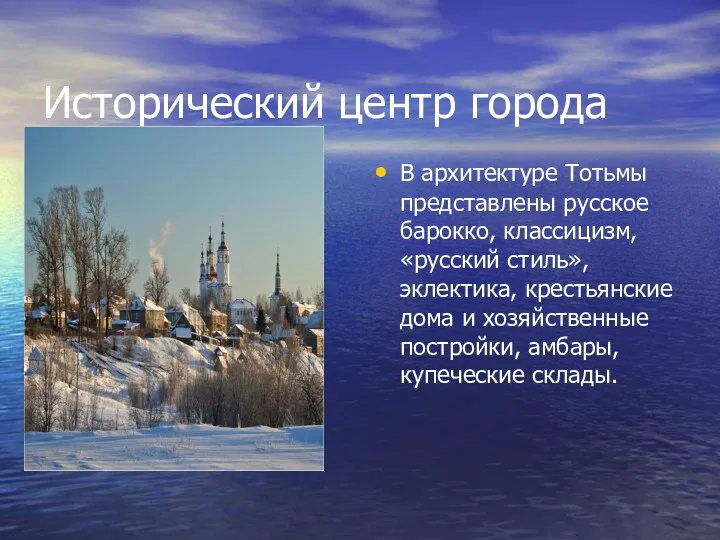 Исторический центр города В архитектуре Тотьмы представлены русское барокко, классицизм, «русский стиль», эклектика,