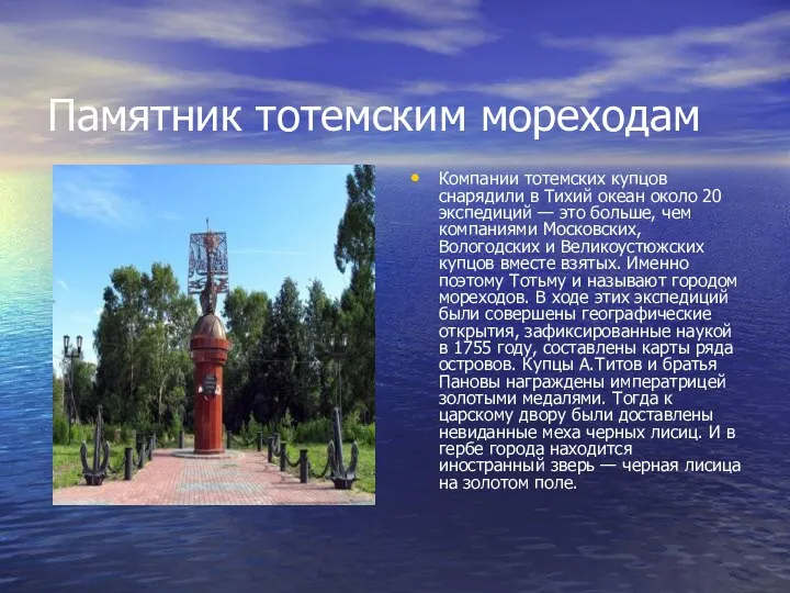 Памятник тотемским мореходам Компании тотемских купцов снарядили в Тихий океан