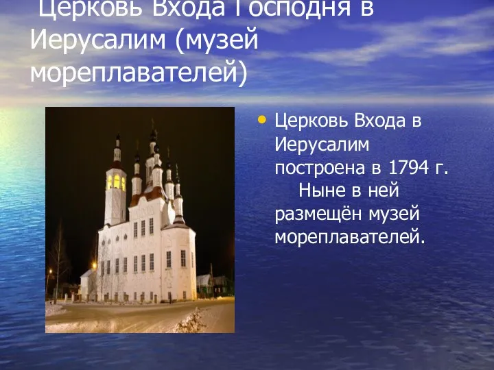 Церковь Входа Господня в Иерусалим (музей мореплавателей) Церковь Входа в Иерусалим построена в